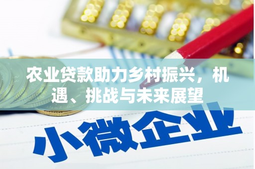 秀峰农业贷款助力乡村振兴，机遇、挑战与未来展望