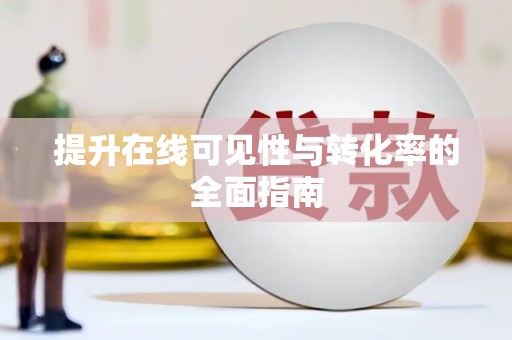 秀峰提升在线可见性与转化率的全面指南