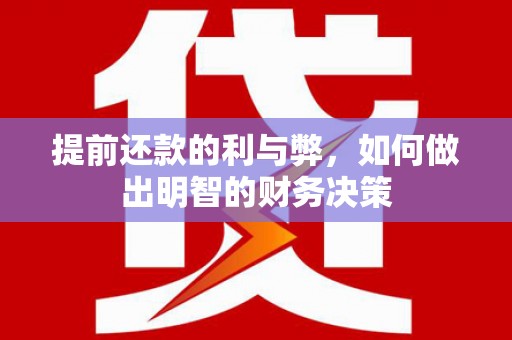 秀峰提前还款的利与弊，如何做出明智的财务决策