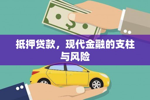 秀峰抵押贷款，现代金融的支柱与风险
