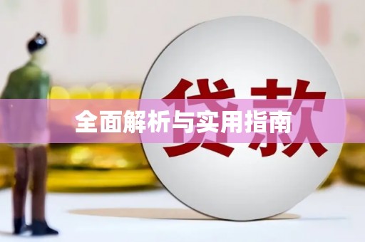 秀峰全面解析与实用指南