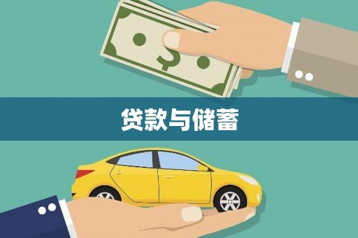 秀峰贷款与储蓄