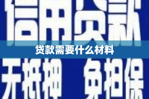 秀峰贷款需要什么材料