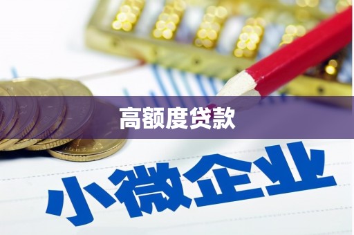 秀峰高额度贷款