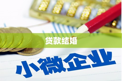 秀峰贷款结婚
