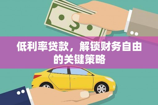 秀峰低利率贷款，解锁财务自由的关键策略