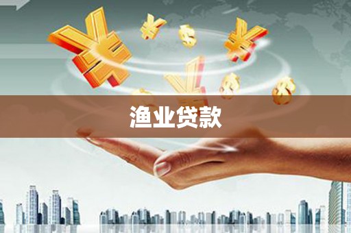 秀峰渔业贷款