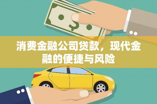 秀峰消费金融公司贷款，现代金融的便捷与风险