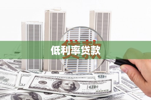秀峰低利率贷款