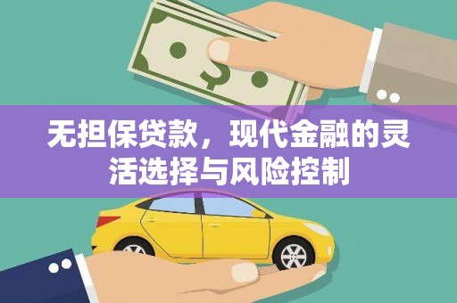秀峰无担保贷款，现代金融的灵活选择与风险控制