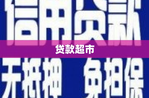 秀峰贷款超市