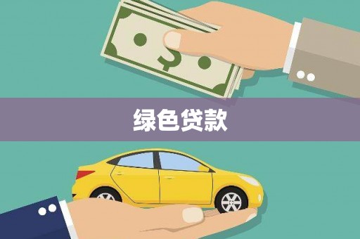 秀峰绿色贷款