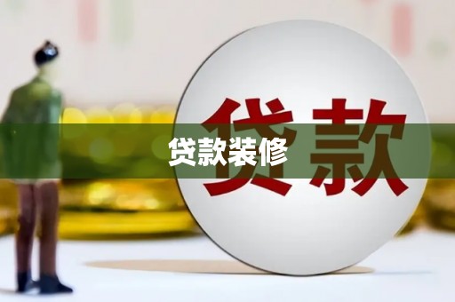 秀峰贷款装修