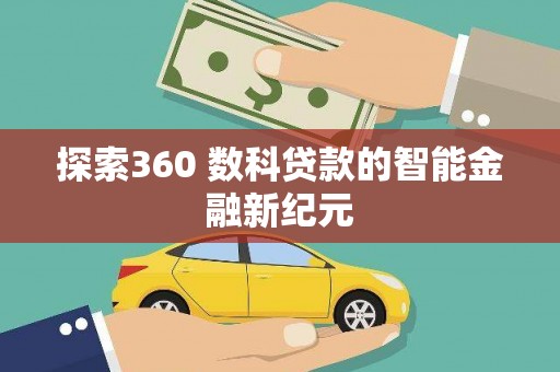 秀峰探索360 数科贷款的智能金融新纪元