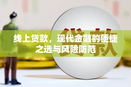 秀峰线上贷款，现代金融的便捷之选与风险防范