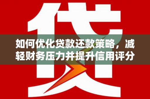 秀峰如何优化贷款还款策略，减轻财务压力并提升信用评分