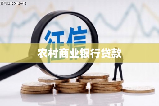 秀峰农村商业银行贷款