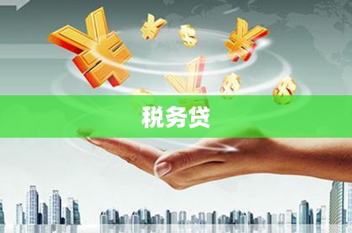 秀峰税务贷