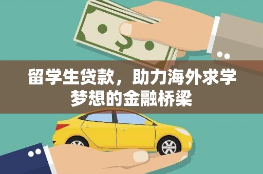 秀峰留学生贷款，助力海外求学梦想的金融桥梁