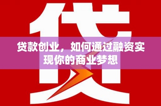 秀峰贷款创业，如何通过融资实现你的商业梦想