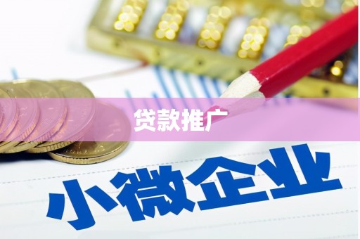 秀峰贷款推广