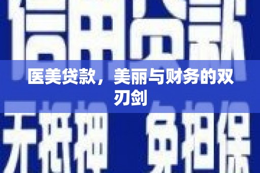 秀峰医美贷款，美丽与财务的双刃剑