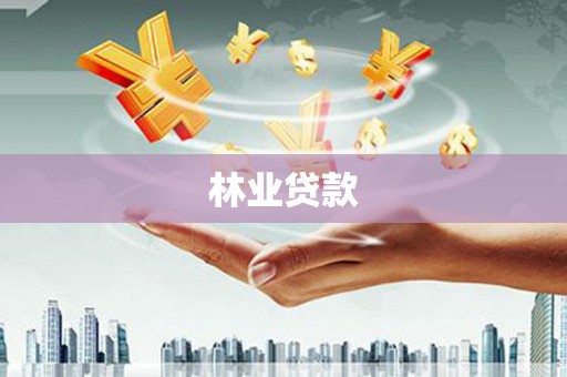 秀峰林业贷款