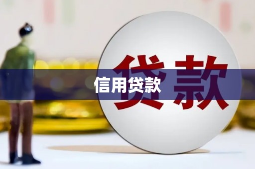秀峰信用贷款