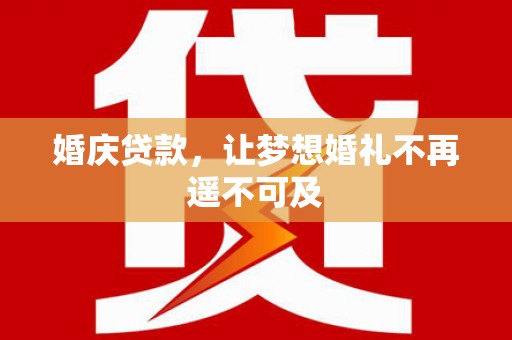 秀峰婚庆贷款，让梦想婚礼不再遥不可及