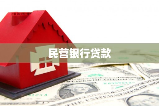 秀峰民营银行贷款