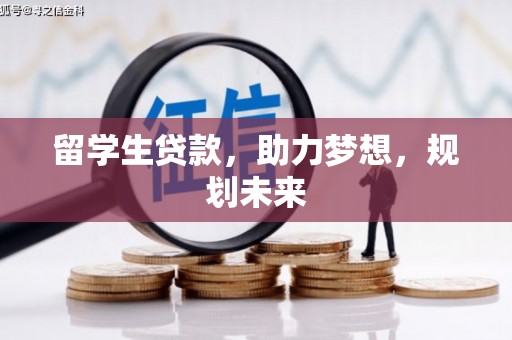 秀峰留学生贷款，助力梦想，规划未来