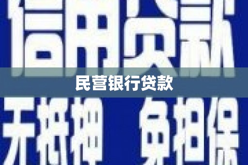 秀峰民营银行贷款