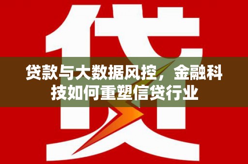秀峰贷款与大数据风控，金融科技如何重塑信贷行业