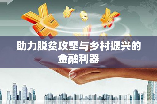 秀峰助力脱贫攻坚与乡村振兴的金融利器