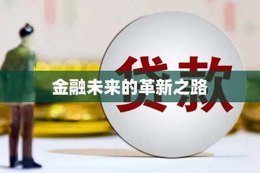 秀峰金融未来的革新之路