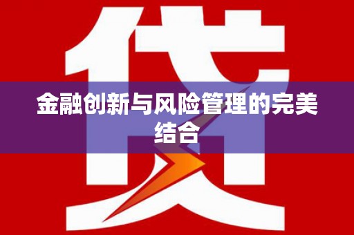 秀峰金融创新与风险管理的完美结合