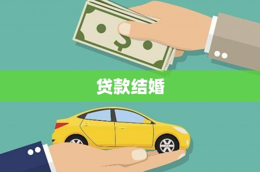 秀峰贷款结婚