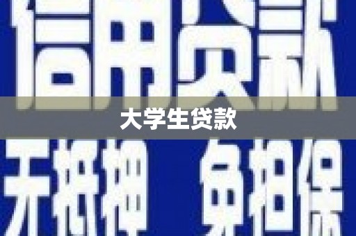 秀峰大学生贷款