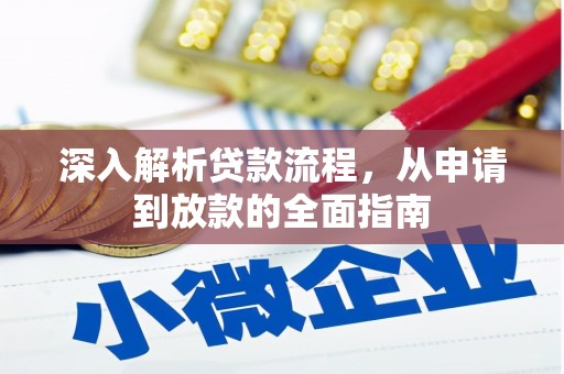 秀峰深入解析贷款流程，从申请到放款的全面指南