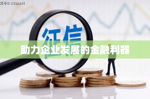 秀峰助力企业发展的金融利器