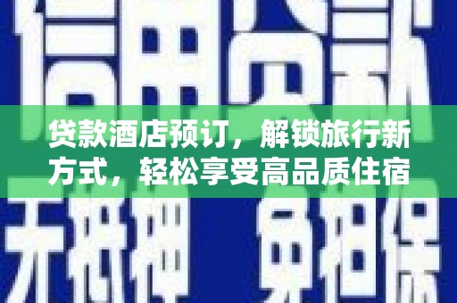 秀峰贷款酒店预订，解锁旅行新方式，轻松享受高品质住宿