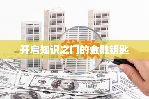 秀峰开启知识之门的金融钥匙