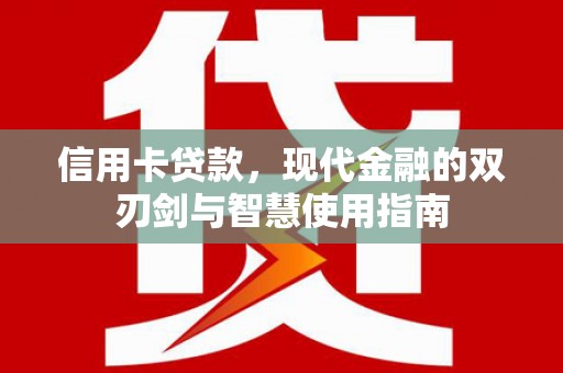 秀峰信用卡贷款，现代金融的双刃剑与智慧使用指南