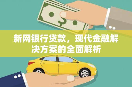 秀峰新网银行贷款，现代金融解决方案的全面解析