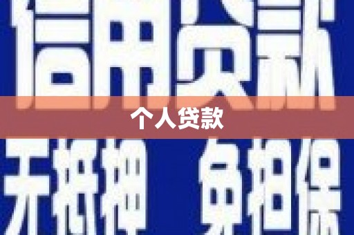 秀峰个人贷款