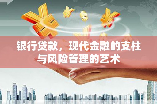 秀峰银行贷款，现代金融的支柱与风险管理的艺术