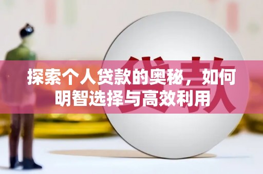 秀峰探索个人贷款的奥秘，如何明智选择与高效利用