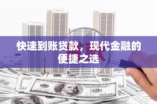 秀峰快速到账贷款，现代金融的便捷之选