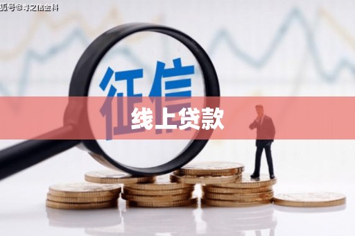 秀峰线上贷款