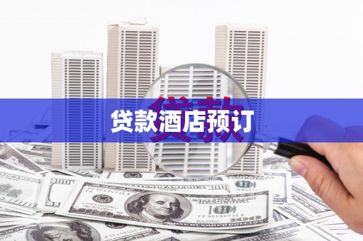 秀峰贷款酒店预订